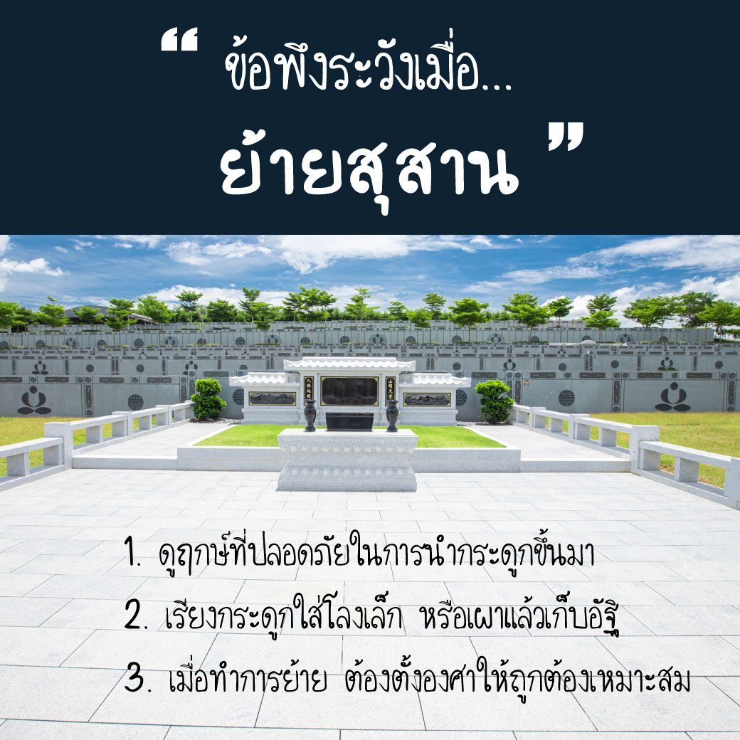 ข้อพึงระวังในการย้ายสุสาน ย้ายอัฐิ